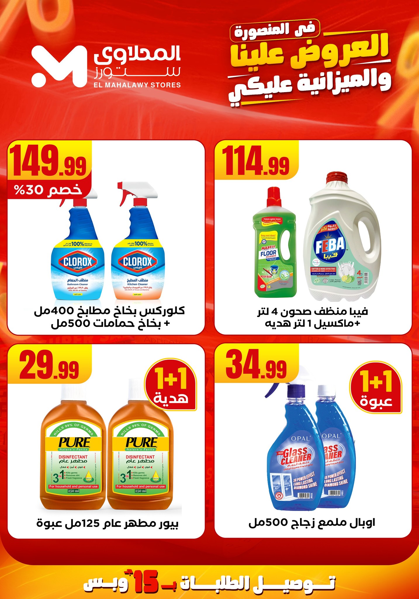 el-mahallawy offers from 31jul to 2jun 2025 عروض المحلاوي من 31 يوليو حتى 2 يونيو 2025 صفحة رقم 32